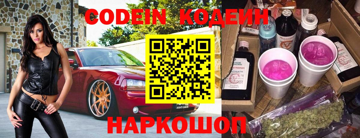 Codein напиток Lean (лин) Трёхгорный